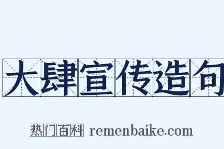 大肆宣传造句是什么意思的图片